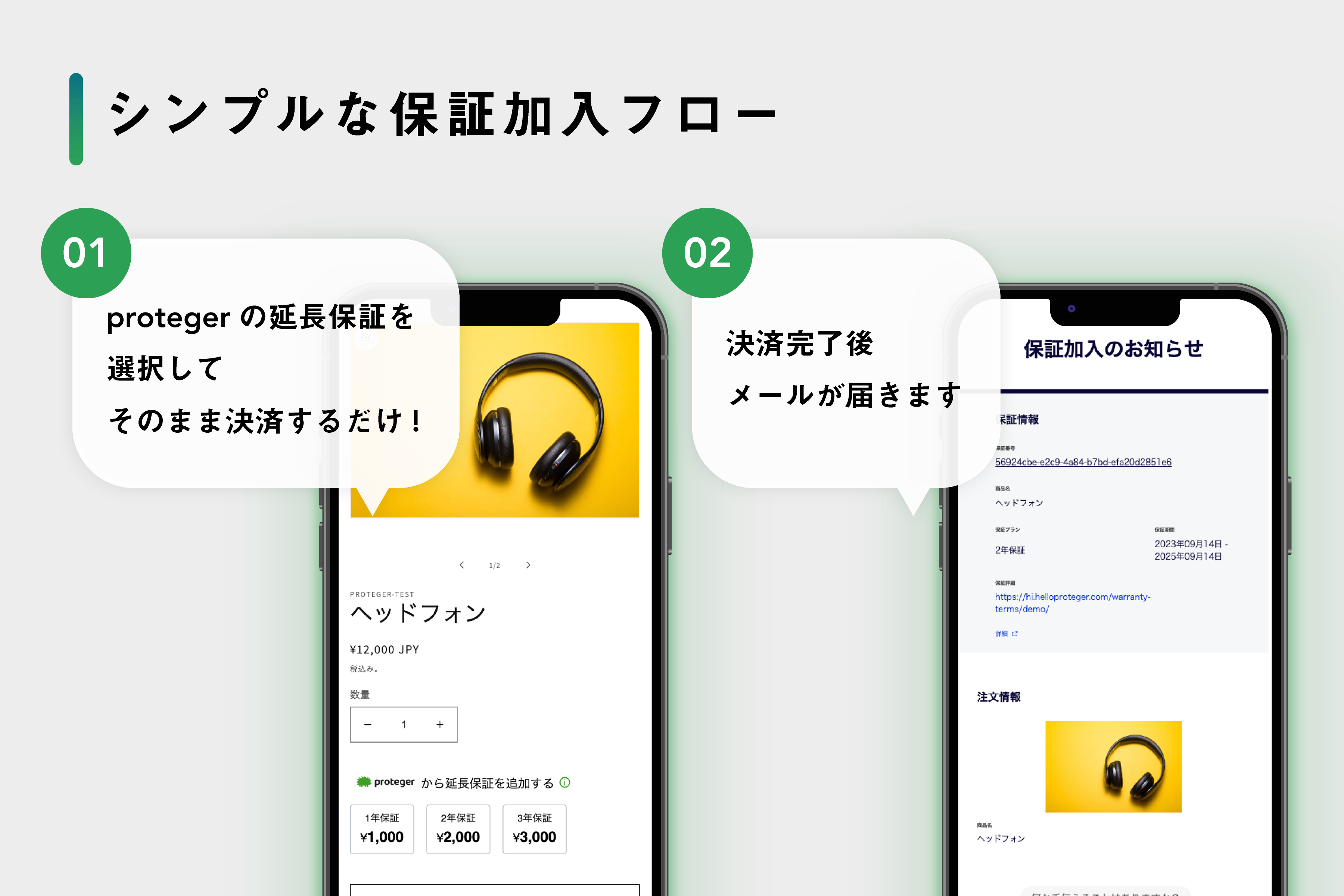 シンプルな保証加入フロー 01protegerの延長保証を選択してそのまま決済するだけ！