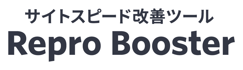サイトスピード改善ツール Repro Booster