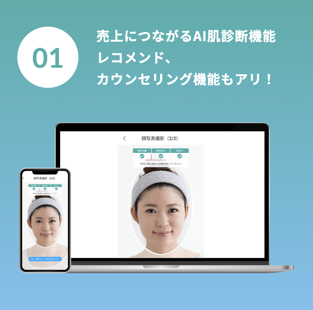 1. 売上につながりAI肌診断機能レコメンド、カウンセリング機能アリ！