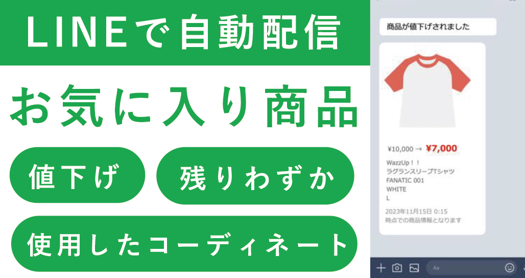 LINEで自動配信 お気に入り商品 「値下げ」「残りわずか」「使用したコーディネート」