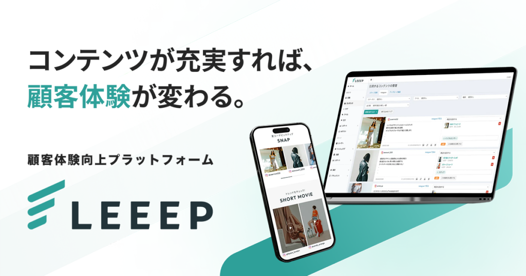 コンテンツが充実すれば、顧客体験が変わる。LEEEP