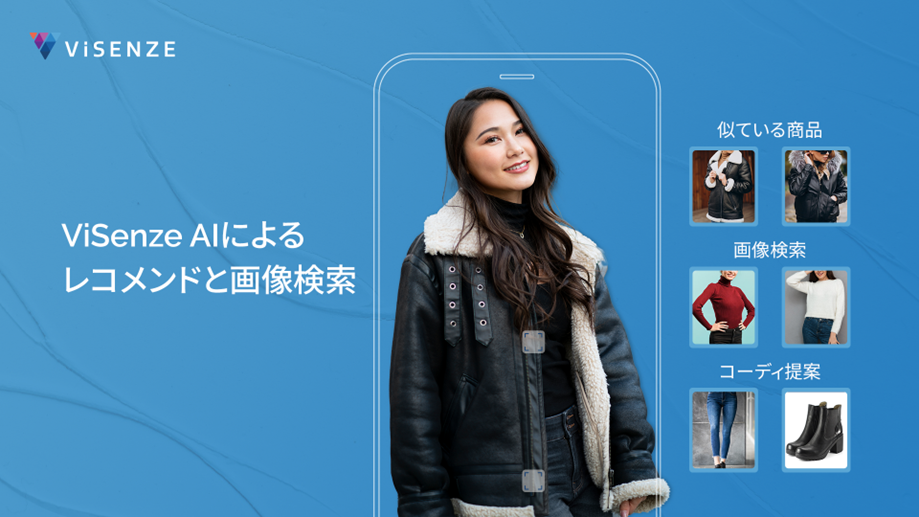 ViSenze AIによるレコメンドと画像検索