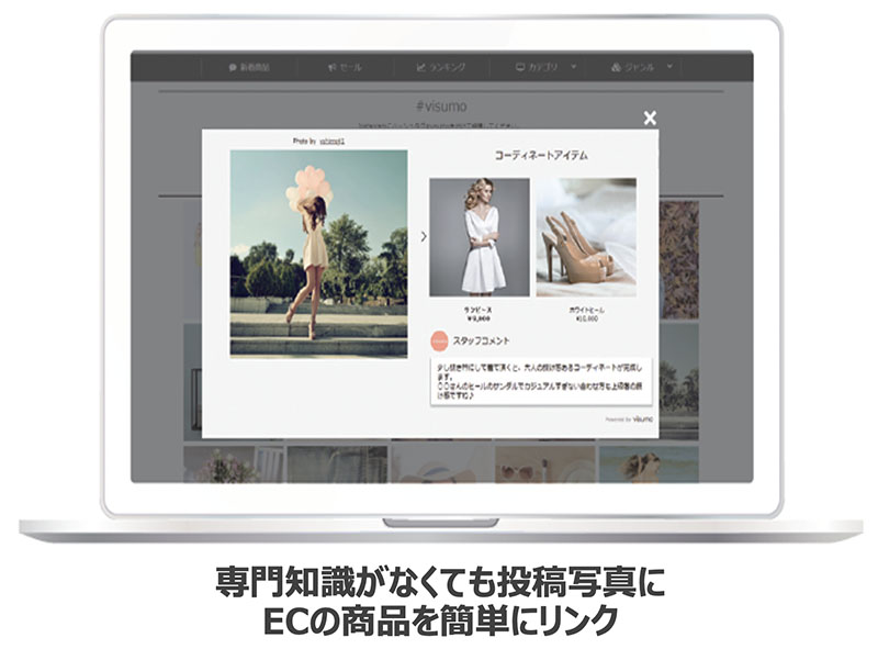 専門知識がなくても投稿写真にECの商品を簡単にリンク