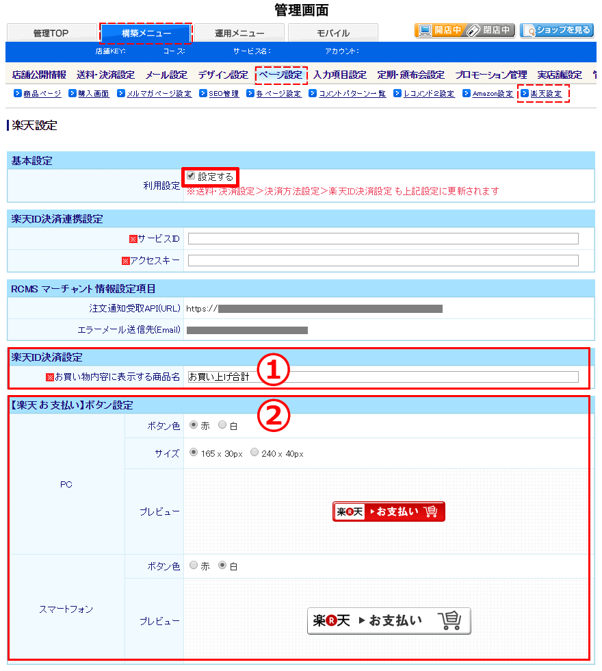 楽天設定