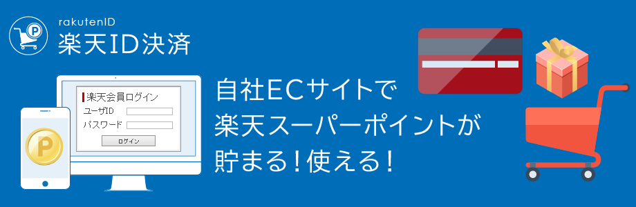 楽天ID決済